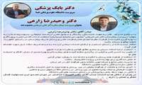 دکتر وحیدرضا زارعی بعنوان سرپرست بیمارستان دکتر شریعتی منصوب شد/قدردانی از زحمات دکتر خدامان